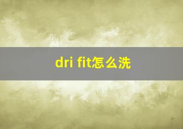 dri fit怎么洗